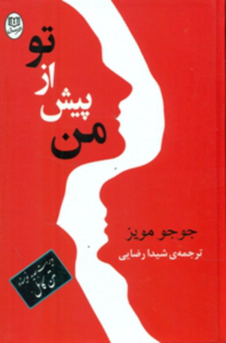 من پیش از تو /مصدق
