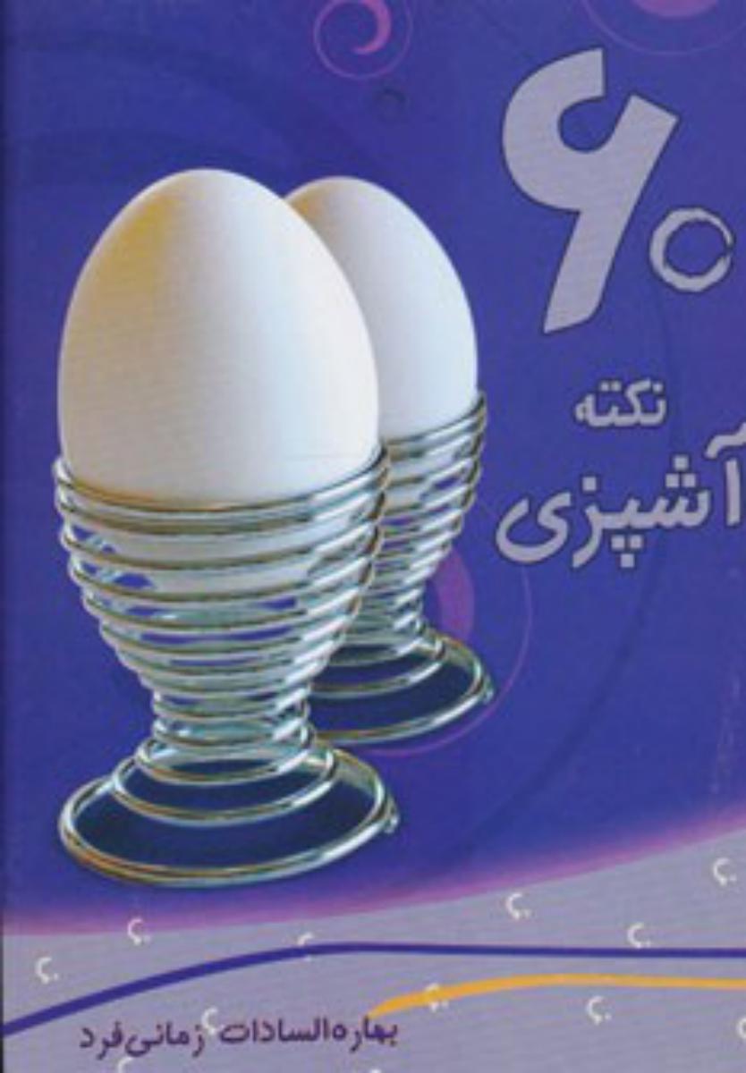 60 نکته آشپزی/بهمن