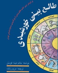 طالع‏بینی‏خورشیدی‏/آتنا