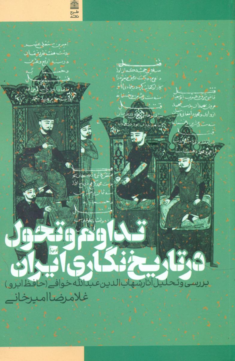 تداوم و تحول در تاریخ نگاری ایران/طرح نقد