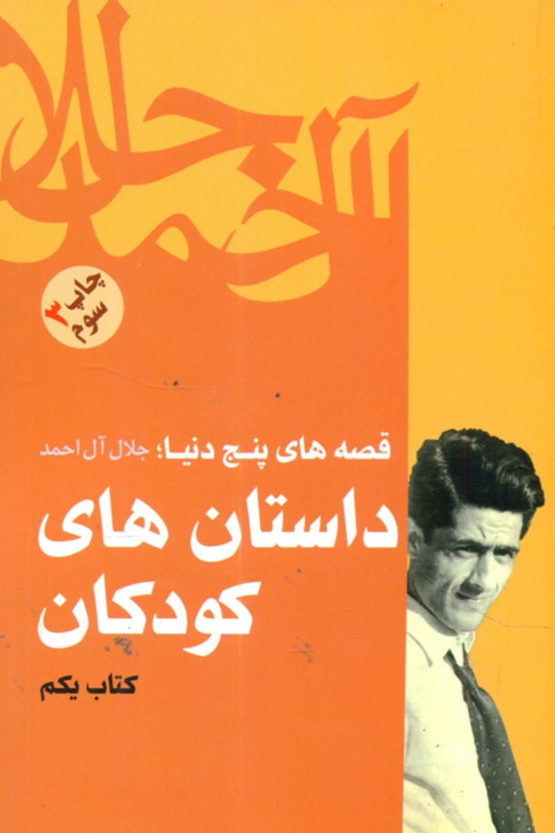داستان های کودکان /جلال آل احمد /فردوس
