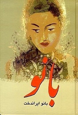 کتاب بانو/ انتشارات سخن