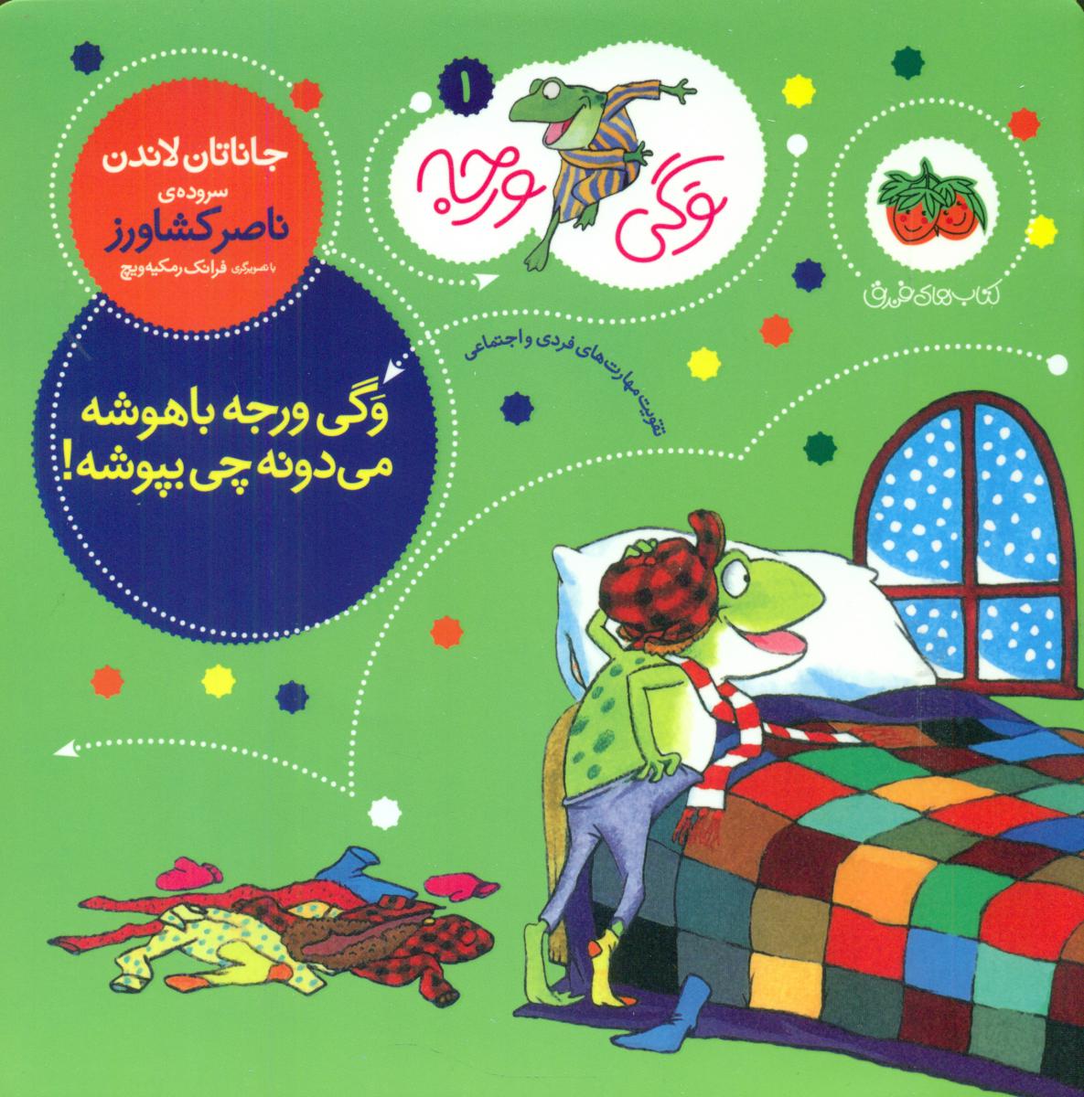 وگی ورجه 1_وگی ورجه باهوشه .../افق