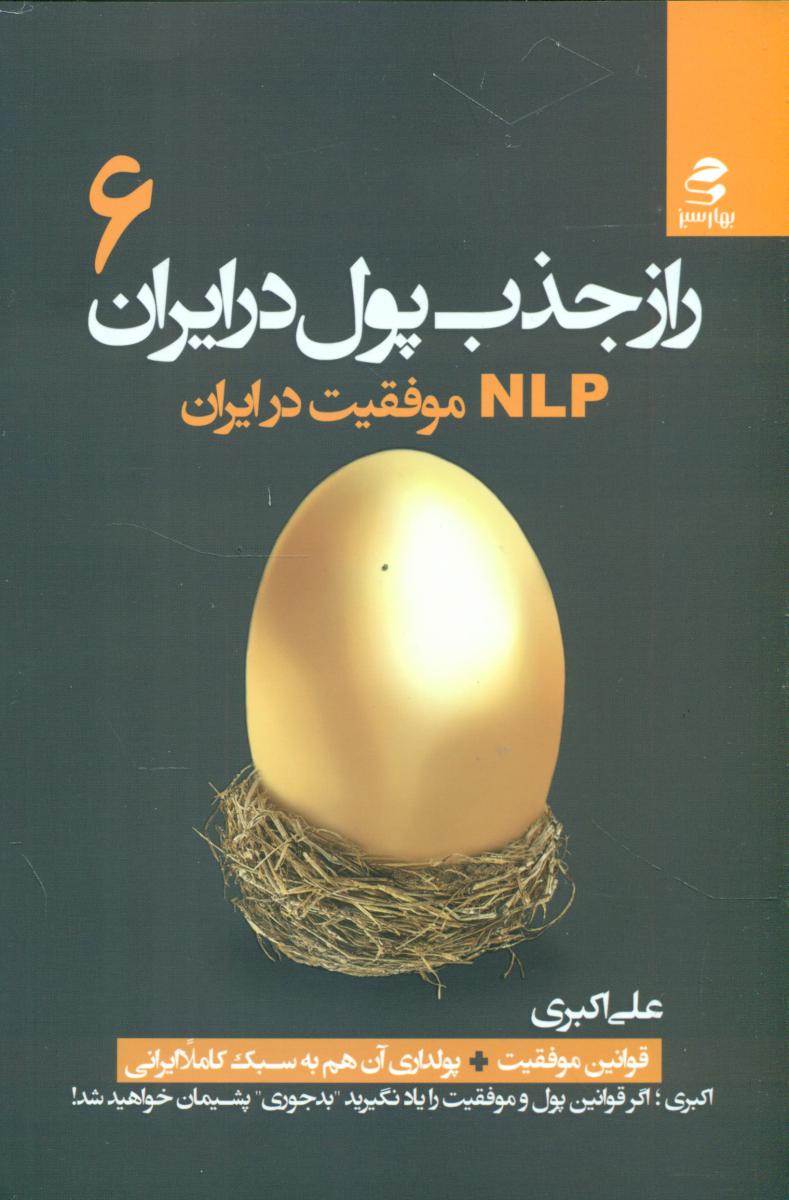 راز جذب پول در ایران_6/بهار سبز