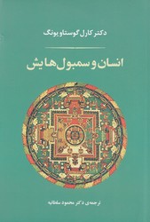 انسان‏ و سمبولهایش"شومیز/جامی