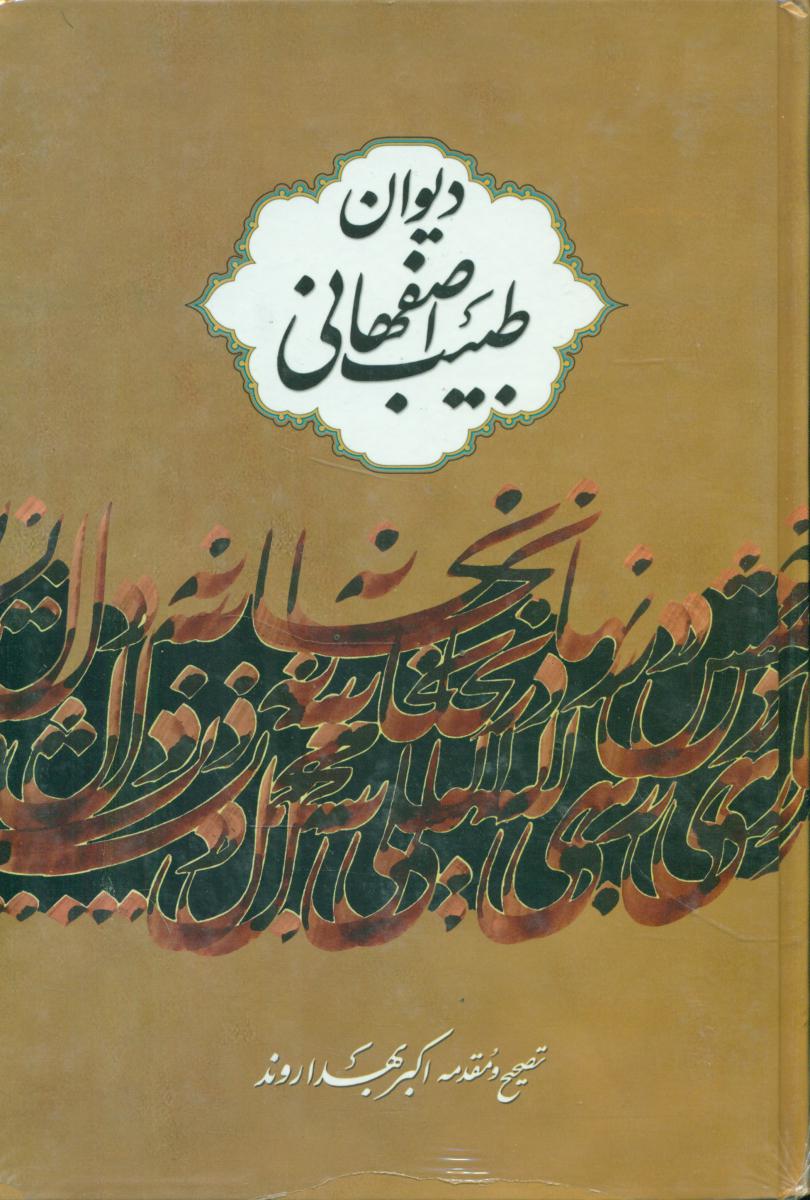 دیوان‏ طبیب ‏اصفهانی‏/نگاه