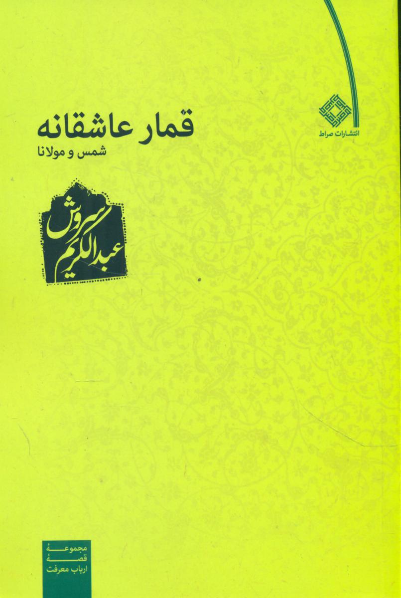 قمارعاشقانه‏/عبدالکریم سروش/صراط