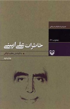 خاطرات‏ علی‏امینی‏/ سوره مهر