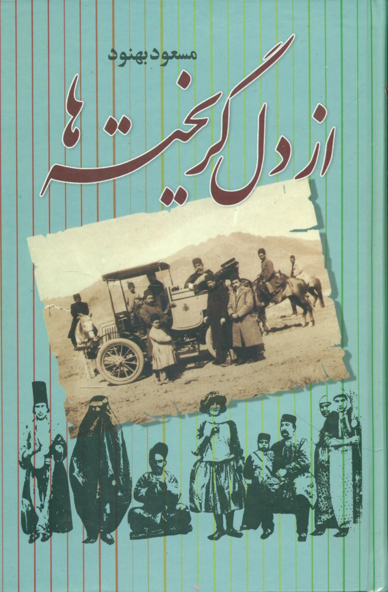 از دل‏ گریخته‏ ها"بهنود"/علم