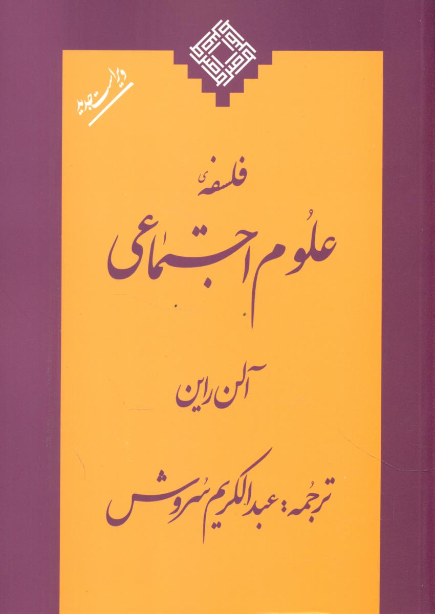 فلسفه‏علوم‏اجتماعی‏/صراط