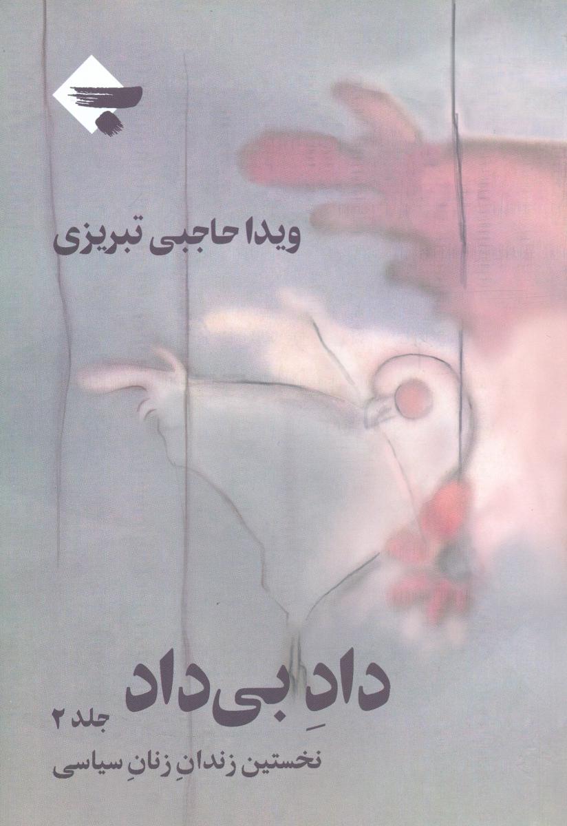 دادبی‏داد جلد دوم /بازتاب نگار