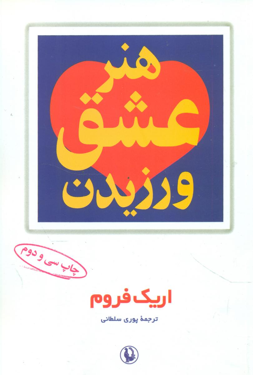 هنرعشق‏ ورزیدن‏ / مروارید
