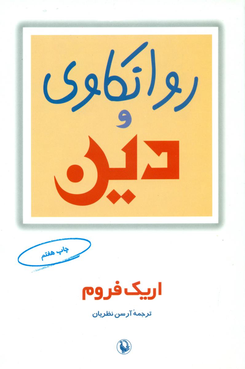 روانکاوی‏ و دین‏/مروارید