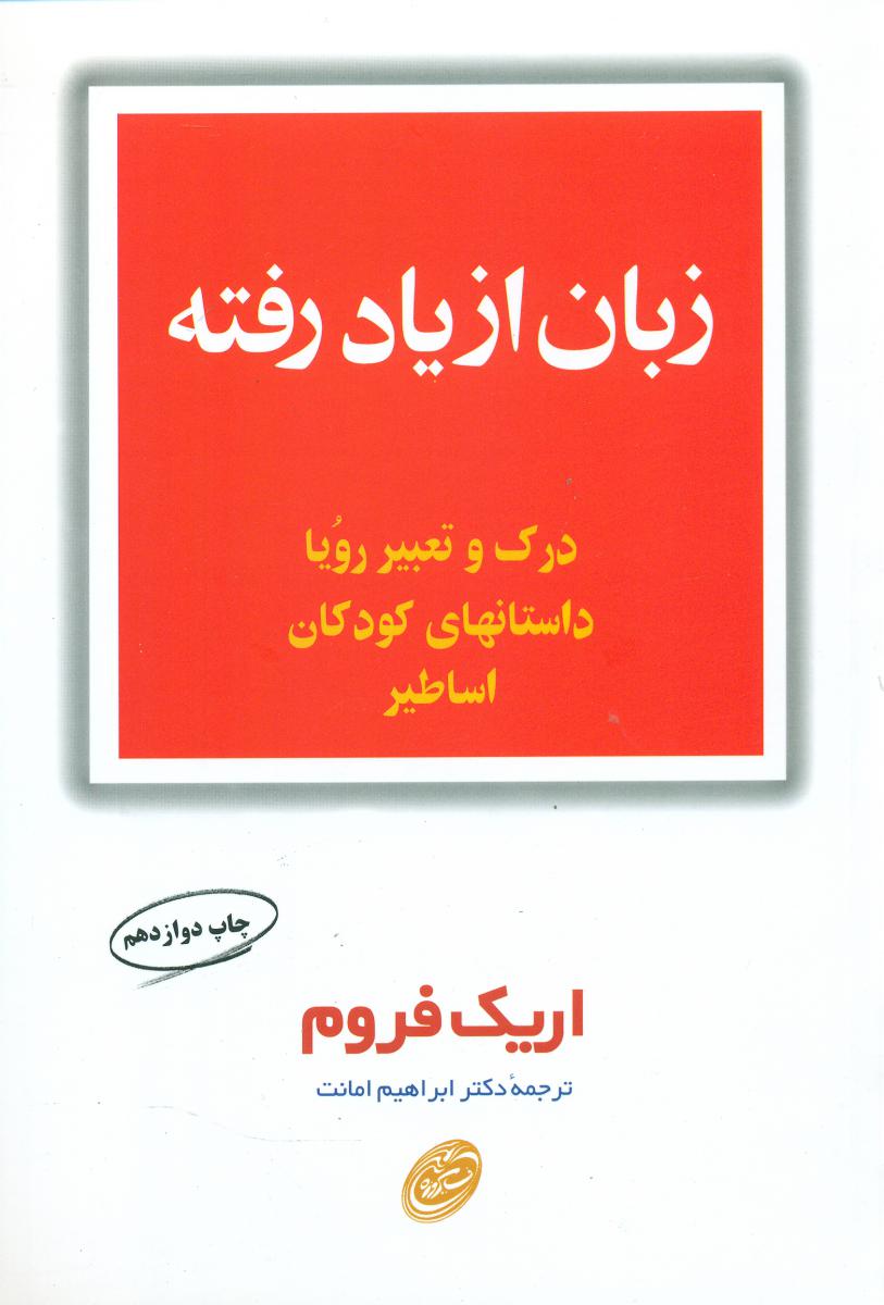 زبان‏ از یاد رفته‏/مروارید