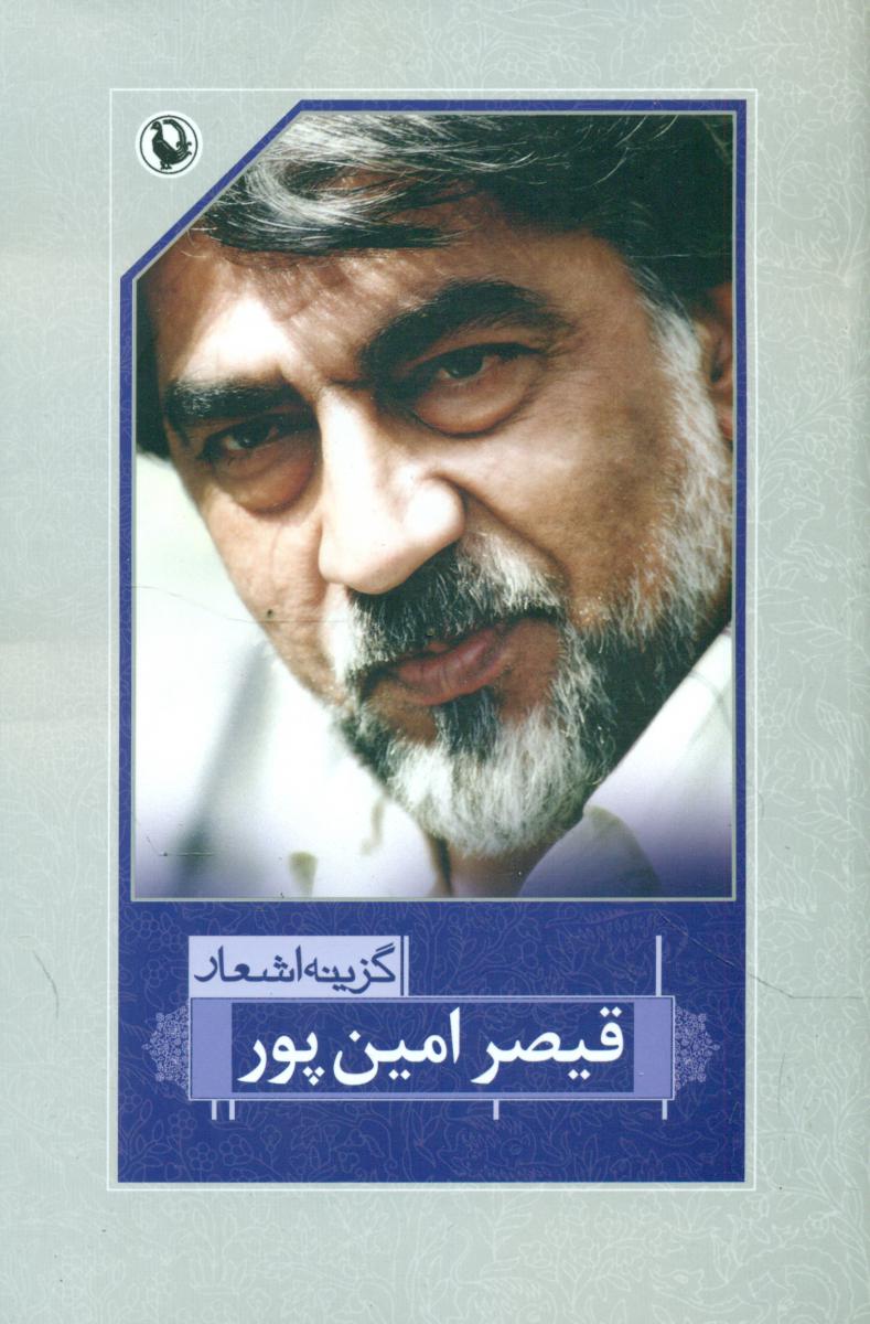 گزینه‏اشعارقیصرامین ‏پور (رقعی‏)/مروارید