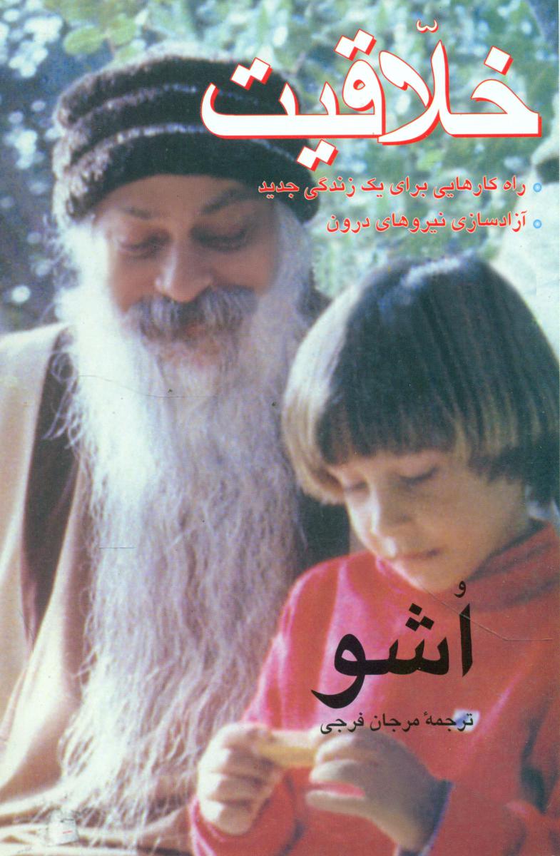 خلاقیت اشو /فردوس