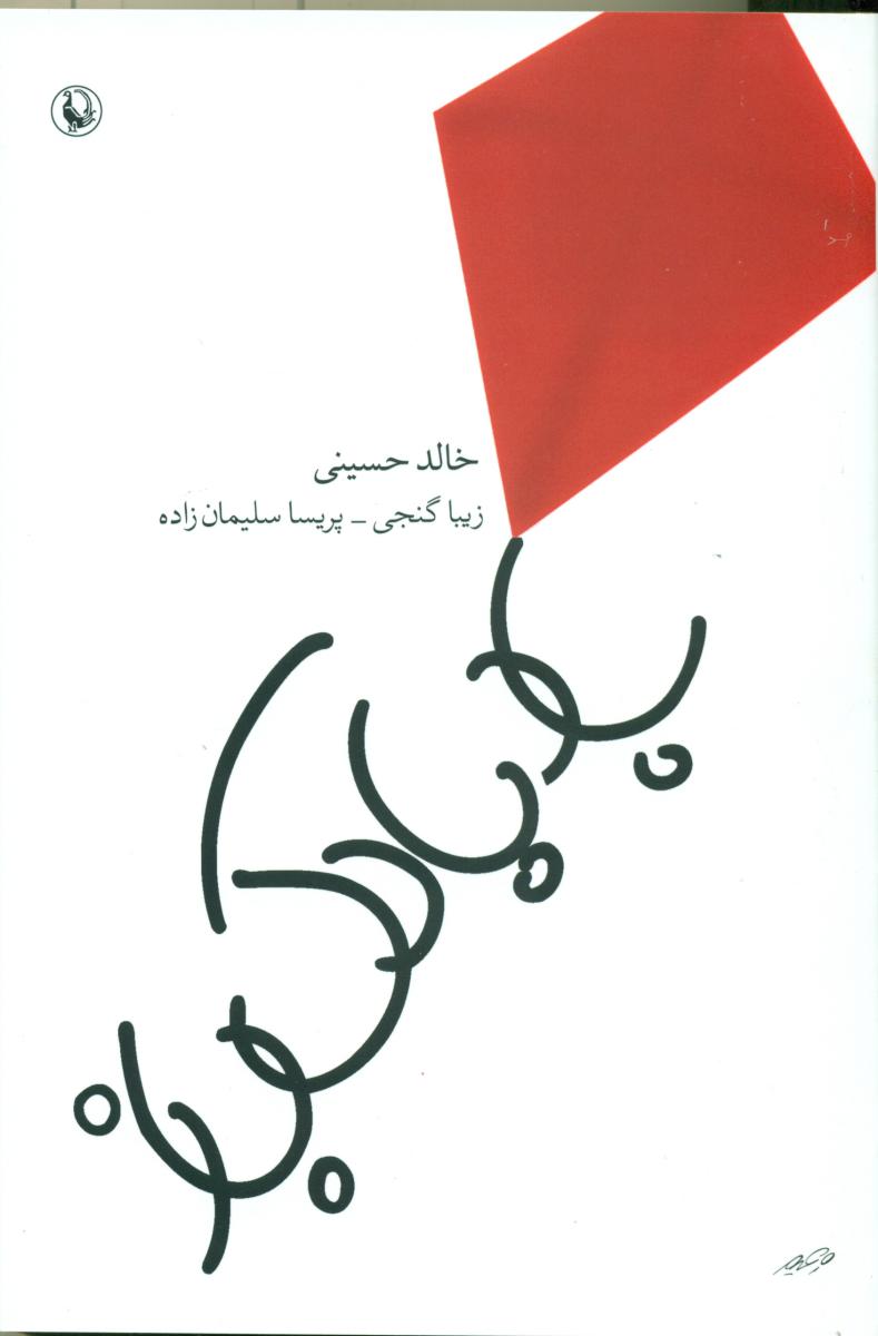 بادبادک‏ باز (رقعی)/مروارید