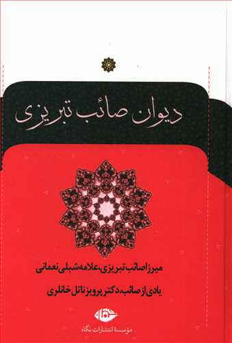 دیوان‏ صائب‏ تبریزی ‏(2جلدی‏)/نگاه‏