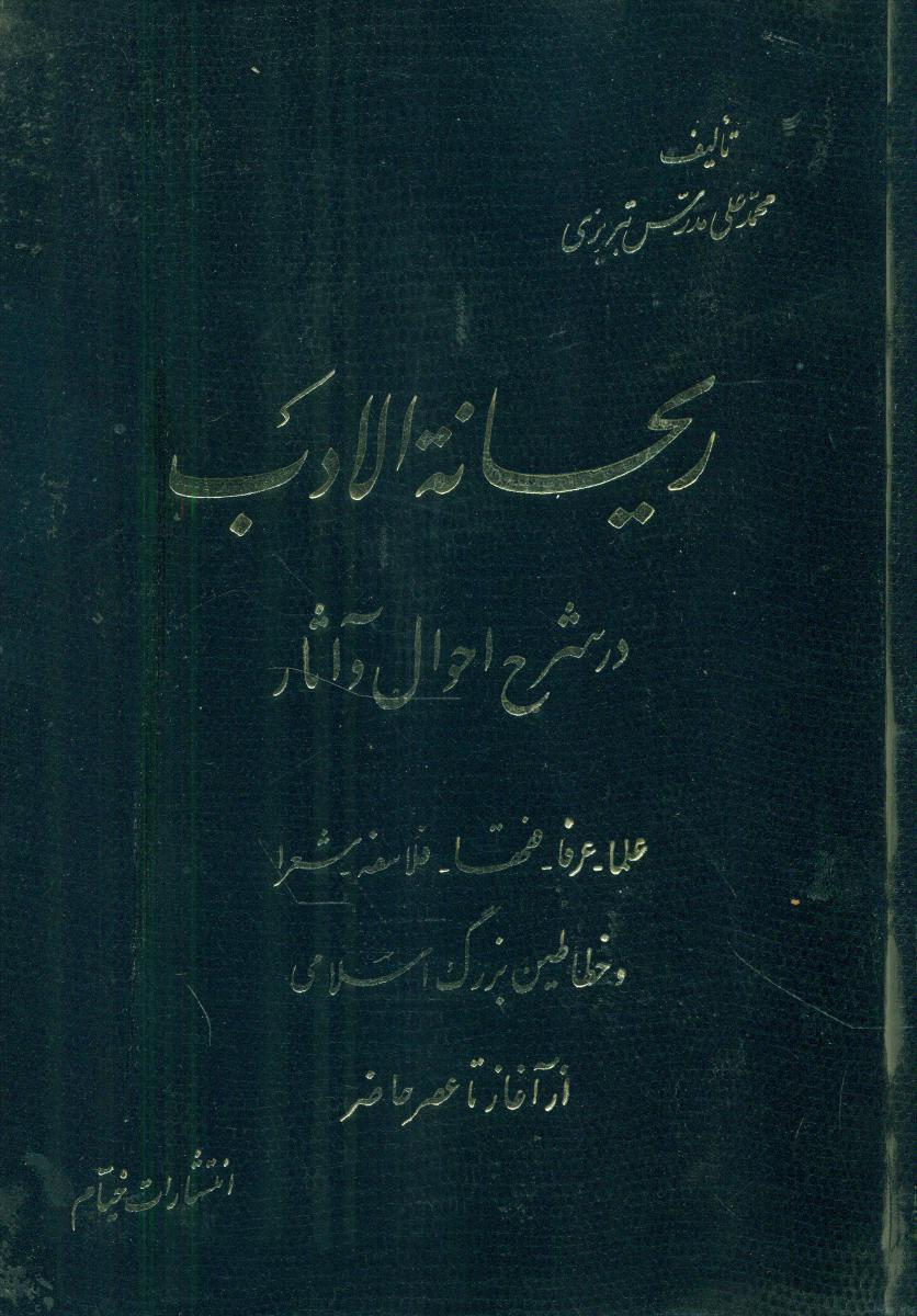 ریحانه ‏الادب ‏(4جلدی‏)/خیام