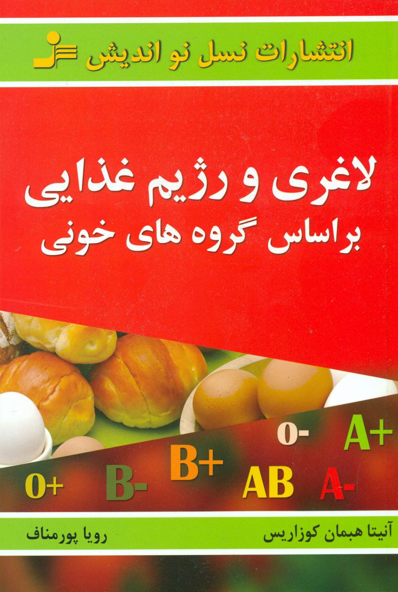 لاغری‏ ورژیم‏ غذایی‏براساس‏گروه‏خون‏/نواندیش