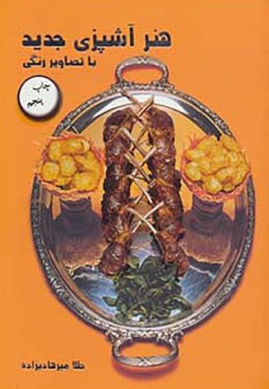 هنرآشپزی‏ جدید/مروارید/زرکوب‏