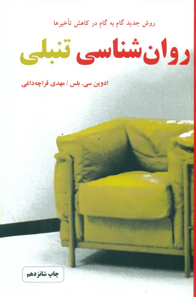 روانشناسی‏ تنبلی‏/ دایره