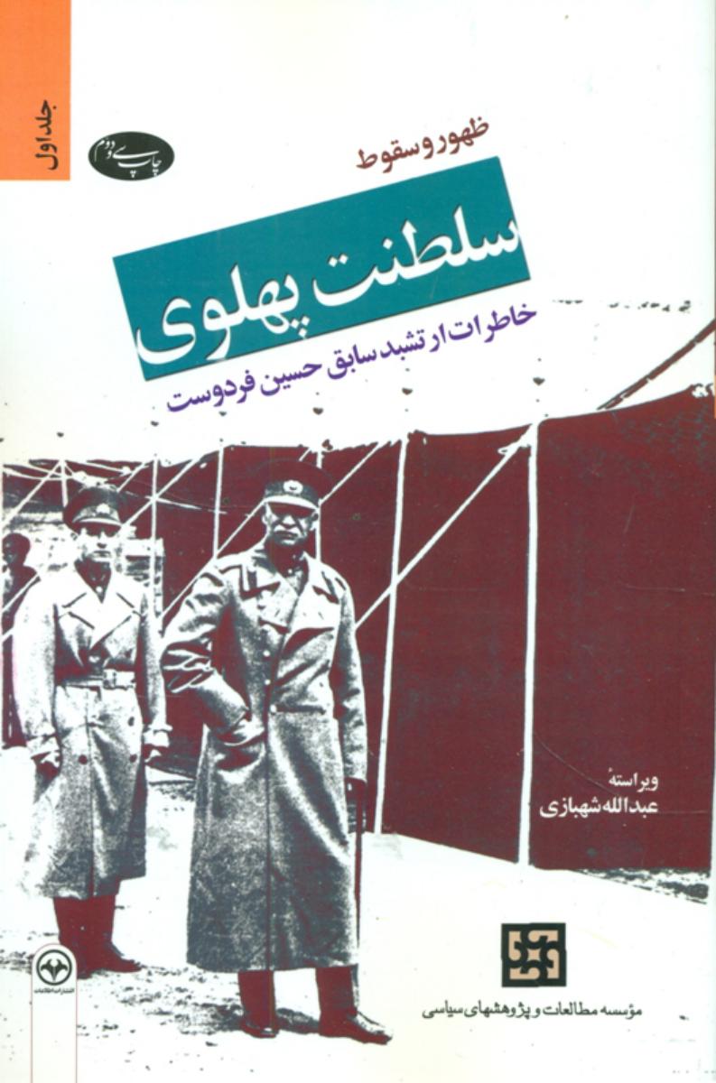 ظهور و سقوط سلطنت پهلوی 2جلدی(خاطرات ارتشبد حسین فردوست) شومیز/ اطلاعات