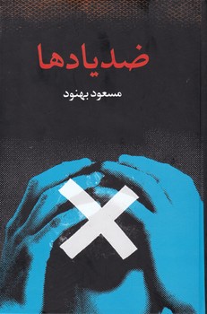ضدیادها(مسعودبهنود)/علمی