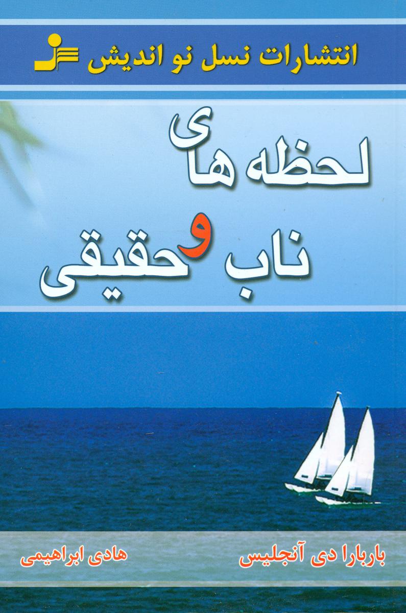 لحظه‏ های‏ ناب‏ و حقیقی‏/نو اندیش