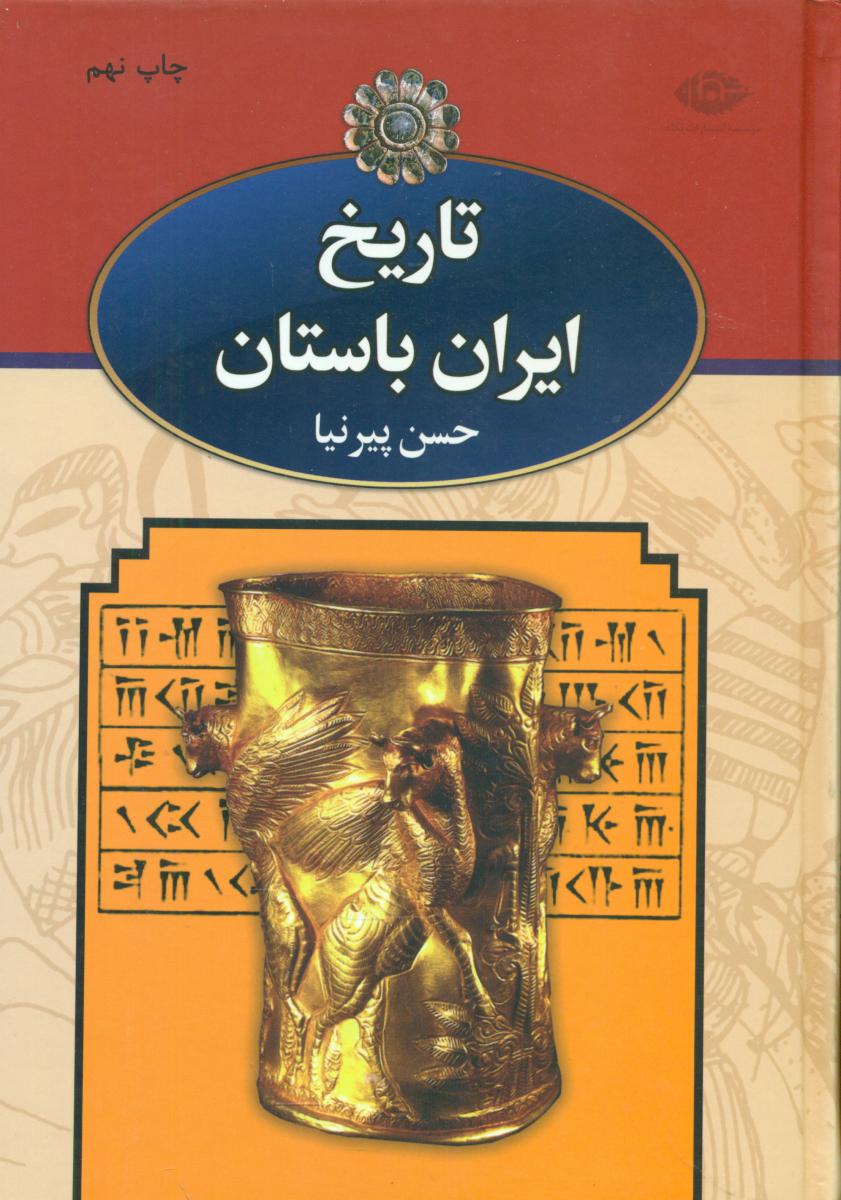 تاریخ ‏ایران‏ باستان ‏(3جلدی)/ نگاه‏