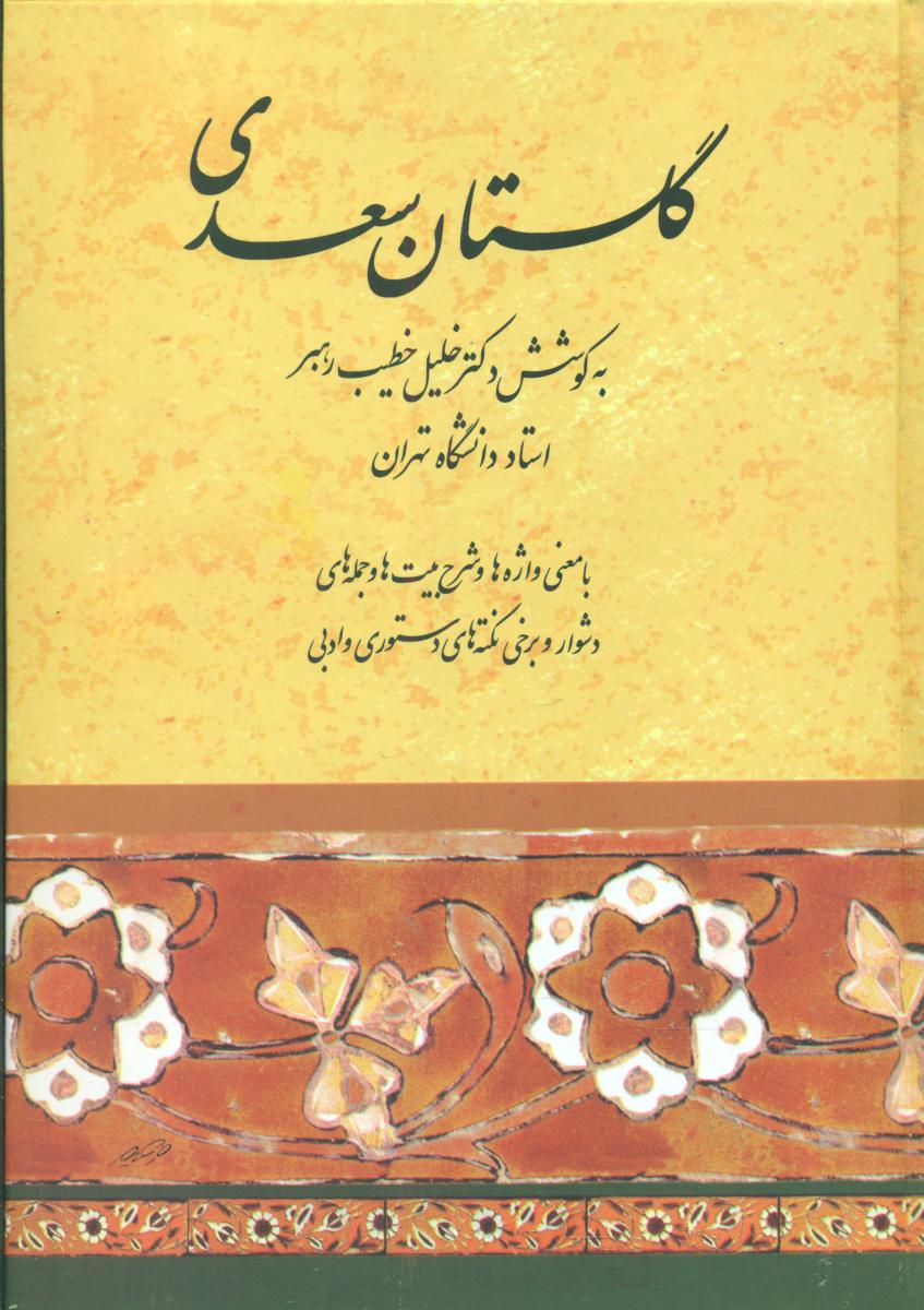 گلستان‏ سعدی‏ /صفی علیشاه