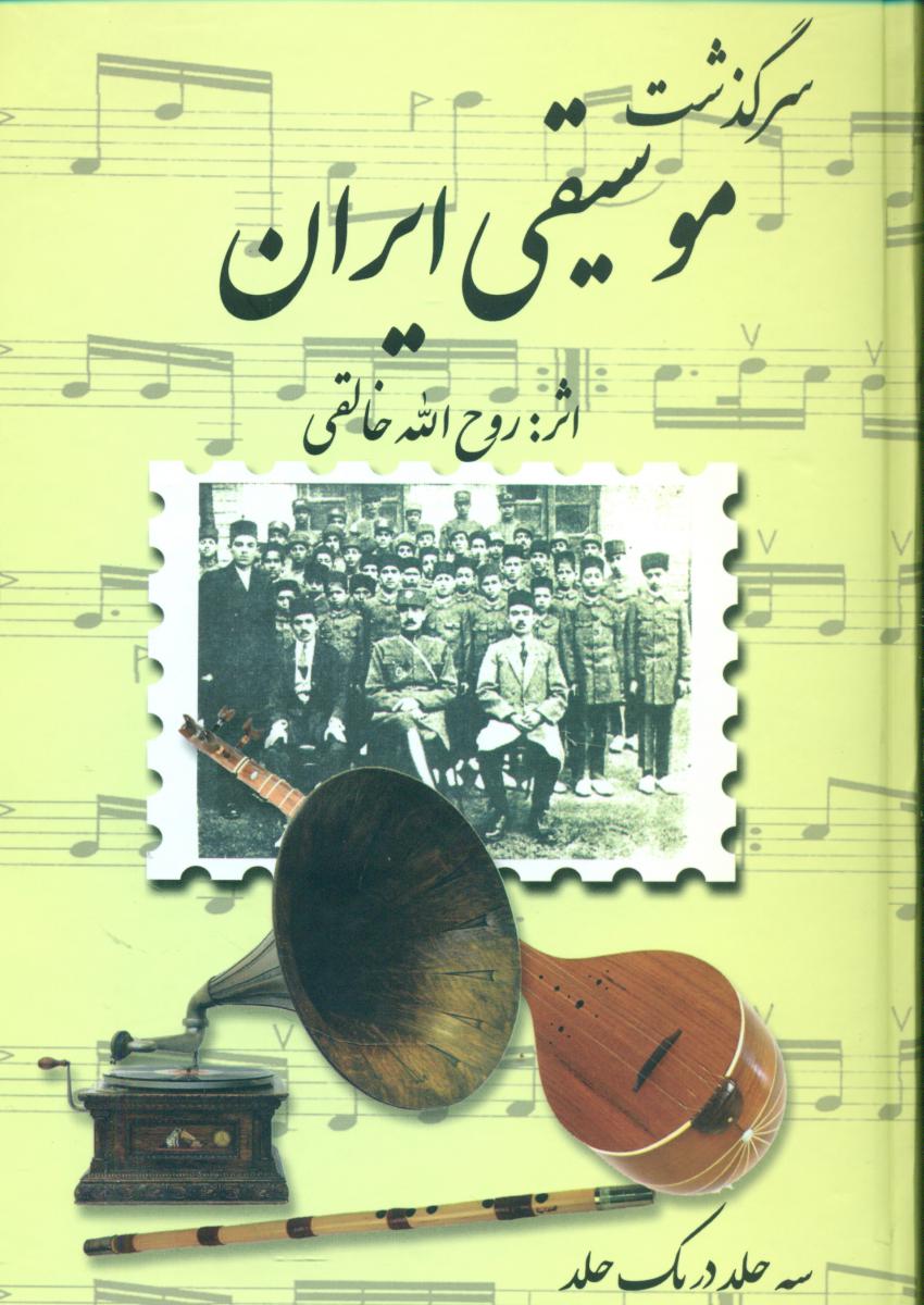 سرگذشت‏ موسیقی ایران ‏/صفی علیشاه