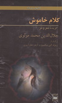 کلام‏ خاموش 2زبانه‏/هرمس