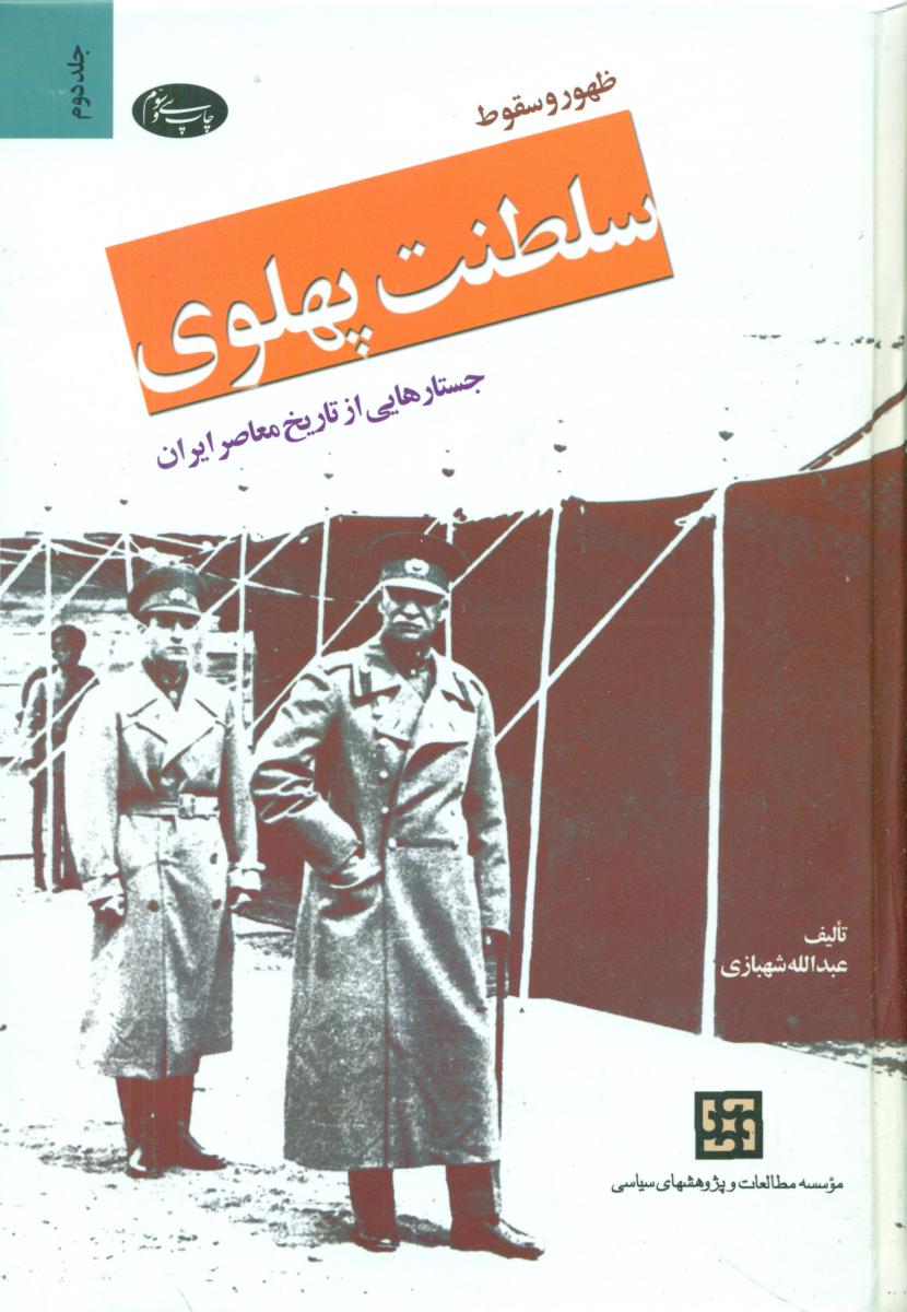 ظهور و سقوط سلطنت پهلوی دوره ‏2 جلدی‏ زرکوب /اطلاعات