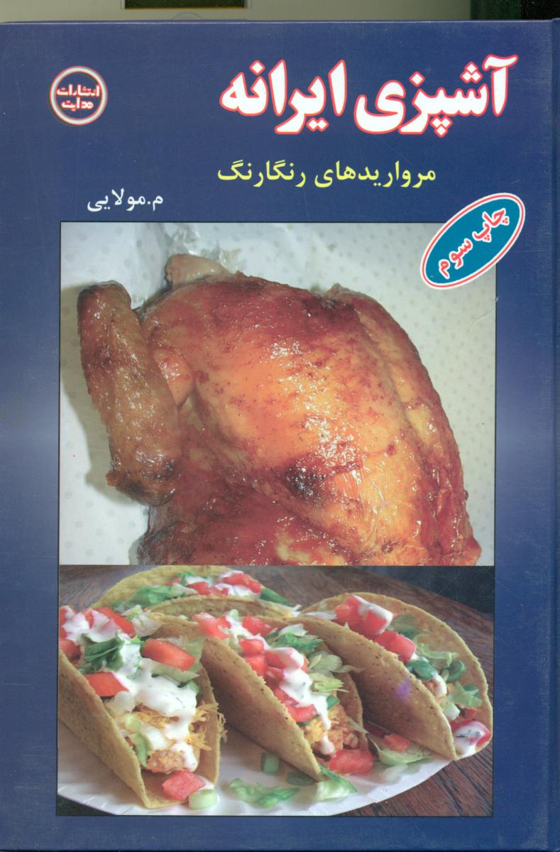 آشپزی‏ ایرانی‏/زوار