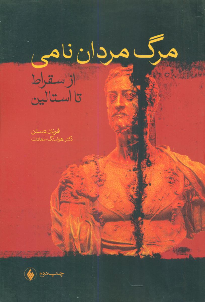 مرگ‏ مردان‏ نامی‏ از سقراط تا استالین/فرزان روز