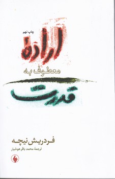 اراده‏ معطوف‏ به ‏قدرت‏/فرزان روز