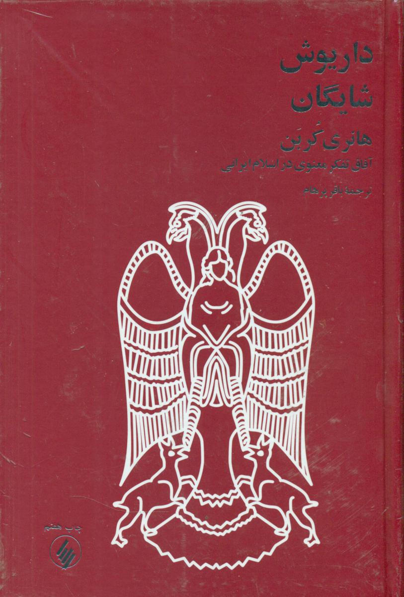 هانری‏ کربن‏ آفاق تفکر معنوی / فرزان روز