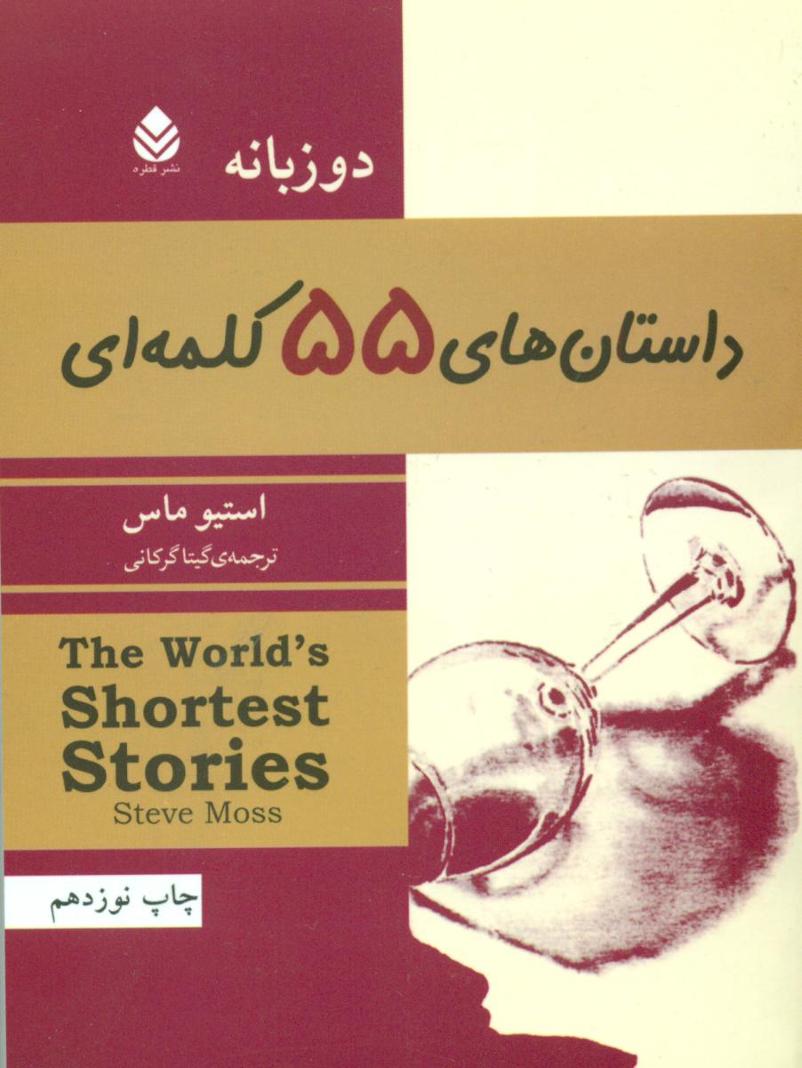 داستانهای‏ 55 کلمه‏ای‏/قطره