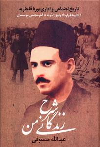شرح‏ زندگانی ‏من‏(3جلدی‏)/زوار