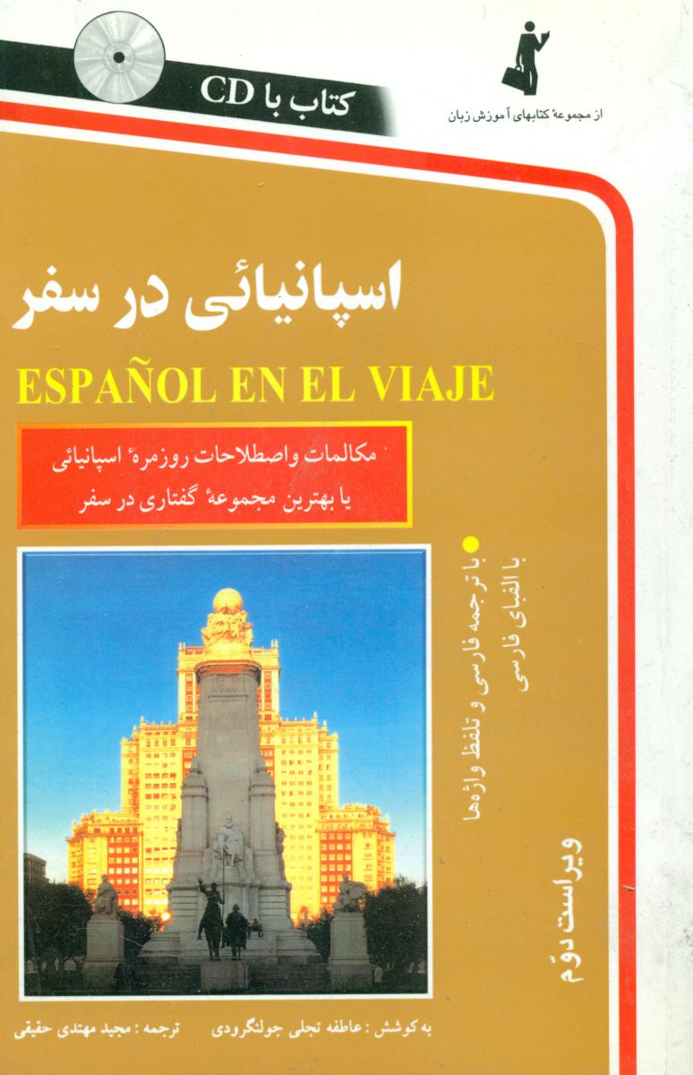 اسپانیایی‏درسفر با سی دی / استاندارد
