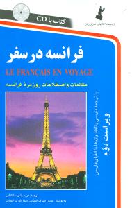 فرانسه‏درسفر با cd/استاندارد