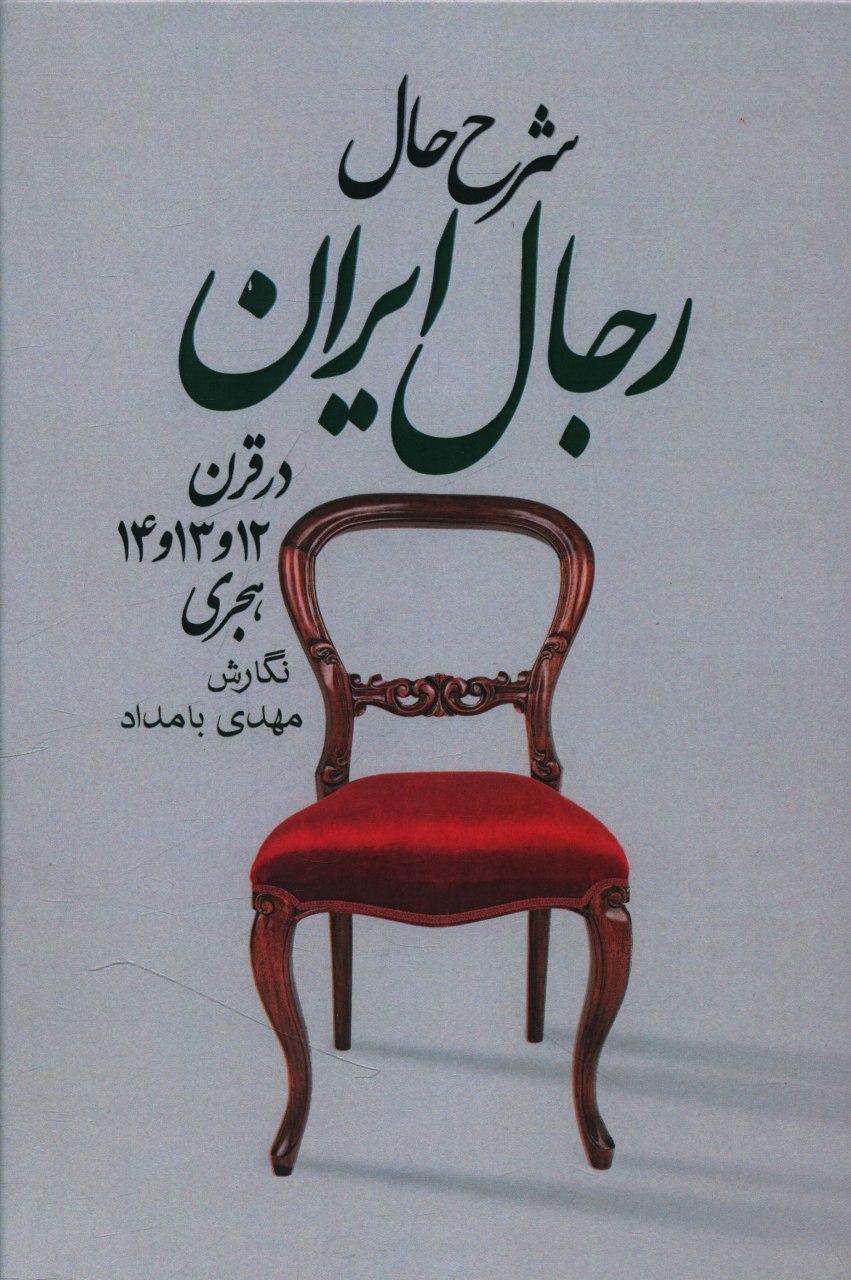 شرح‏ حال‏ رجال‏ایران‏(7جلدی‏)/ زوار