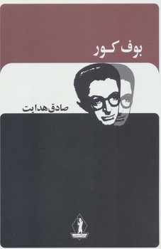 بوف‏ کور"هدایت"/بدرقه جاویدان