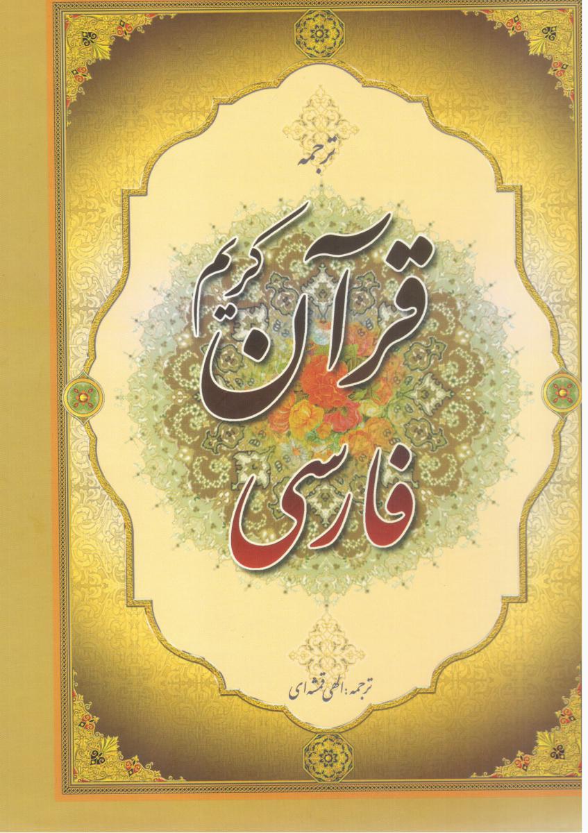 قرآن‏ کریم فارسی‏/جمهوری‏