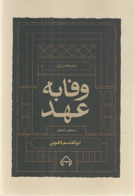 وفا به ‏عهد / سخن