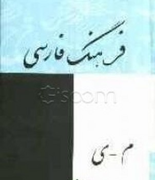 فرهنگ‏ فارسی‏ معین‏ (4جلدی‏)/نگاه