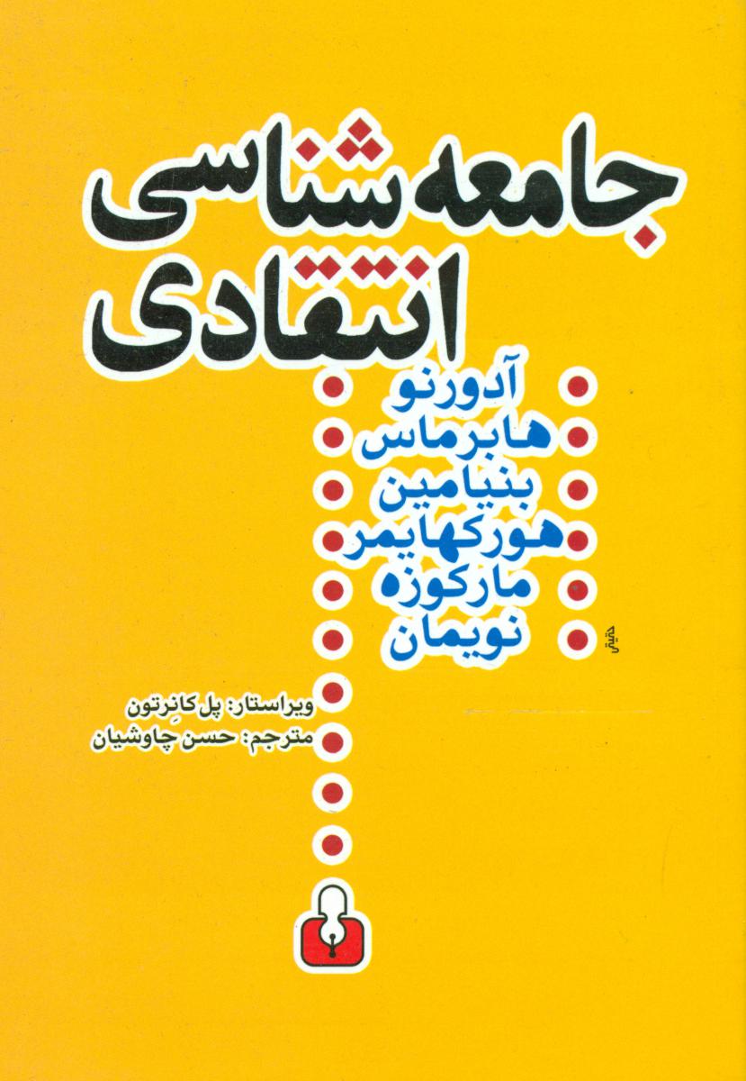 جامعه‏شناسی‏ انتقادی‏/آمه