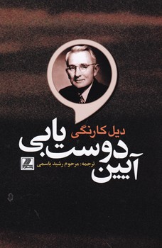 آیین‏ دوست‏ یابی‏/بهزاد