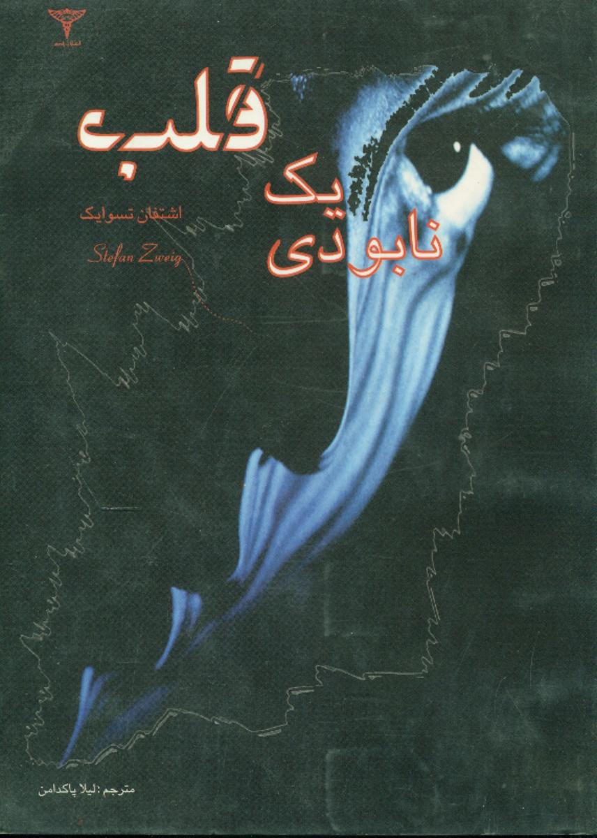 نابودی‏ یک‏ قلب‏/رادمهر